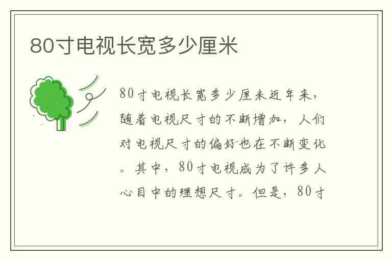 80寸电视长宽多少厘米(80寸电视长宽多少厘米多少钱)